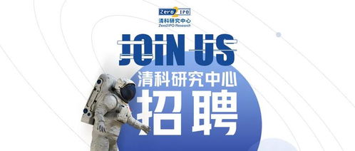 清科研究中心招募令 攜手共筑信息咨詢行業(yè)新篇章，期待卓越的你加入