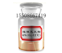 泡沫滅火劑的性能與使用注意事項(xiàng)全解析