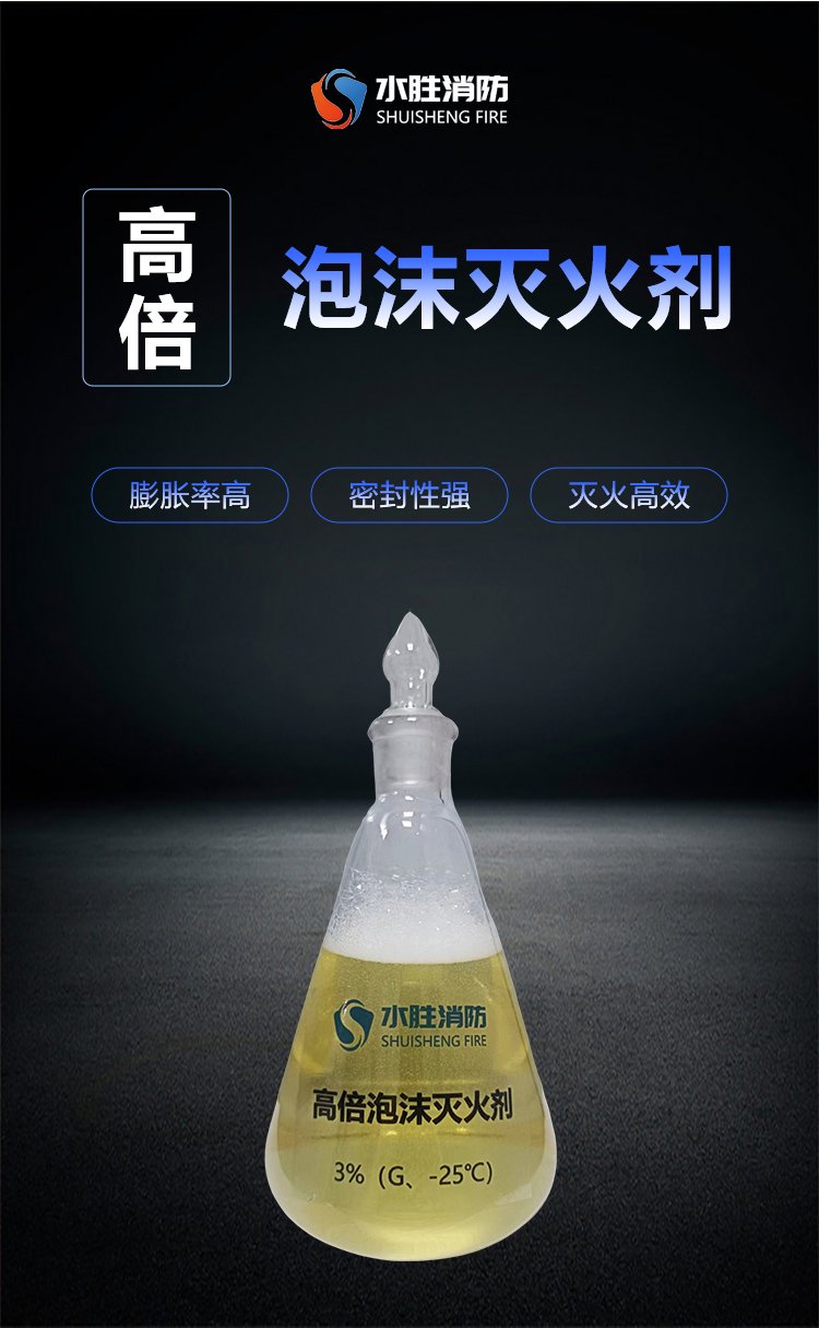 水勝高倍數泡沫滅火劑3%G 高效控火的現代消防利器
