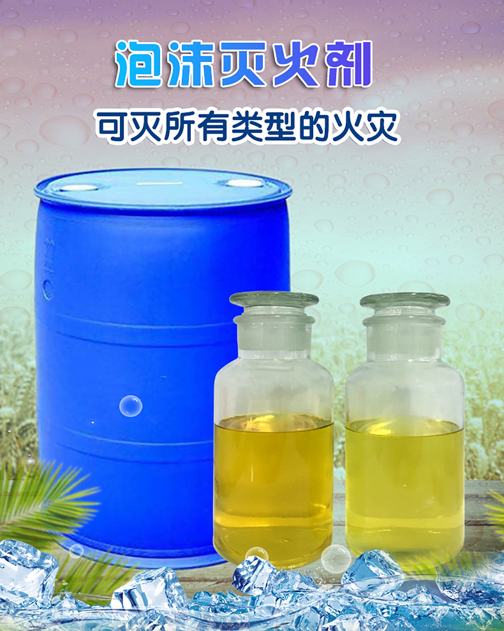 消防氟蛋白泡沫滅火劑是b類泡沫滅火劑還是a類? 是的! 消防氟蛋白泡沫